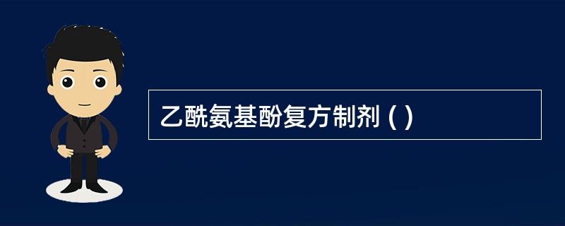 乙酰氨基酚复方制剂 ( )