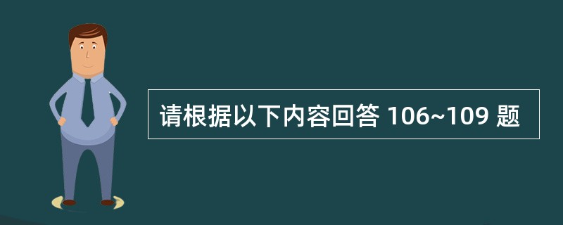 请根据以下内容回答 106~109 题