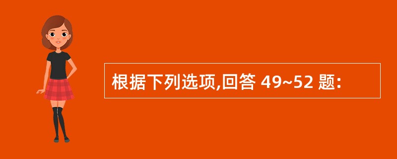 根据下列选项,回答 49~52 题:
