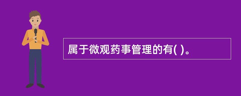 属于微观药事管理的有( )。