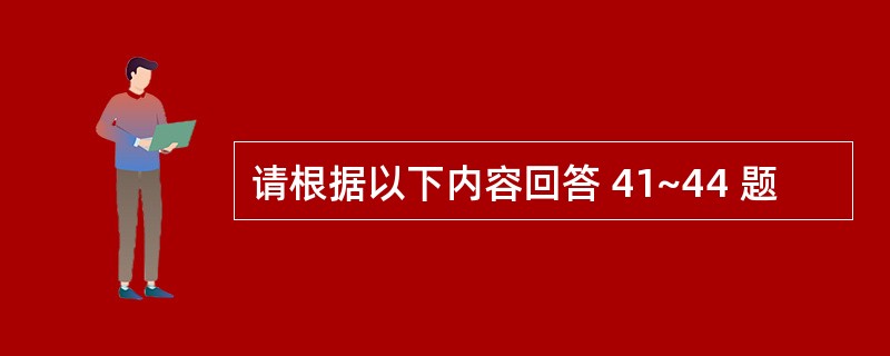 请根据以下内容回答 41~44 题