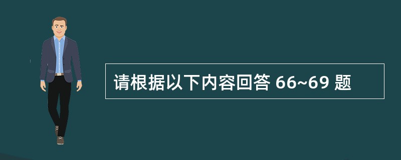 请根据以下内容回答 66~69 题