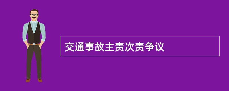交通事故主责次责争议