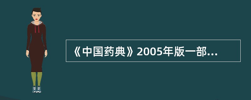 《中国药典》2005年版一部收载 ( )