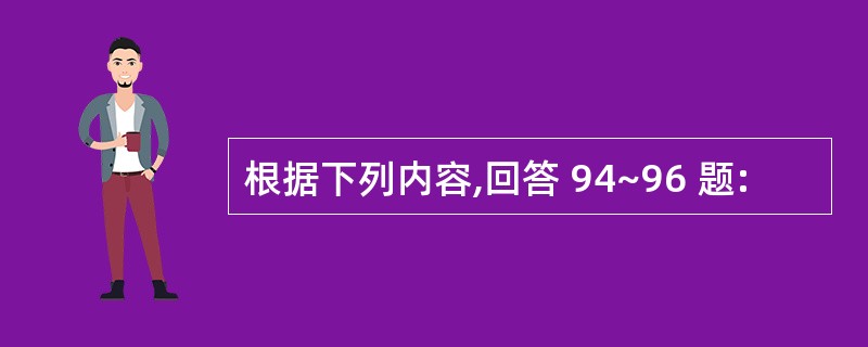 根据下列内容,回答 94~96 题: