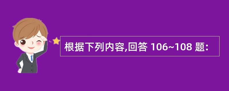 根据下列内容,回答 106~108 题: