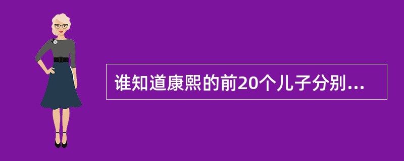 谁知道康熙的前20个儿子分别叫什麽啊?