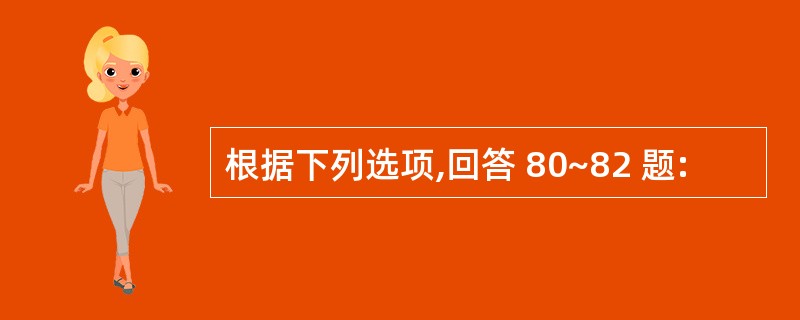 根据下列选项,回答 80~82 题: