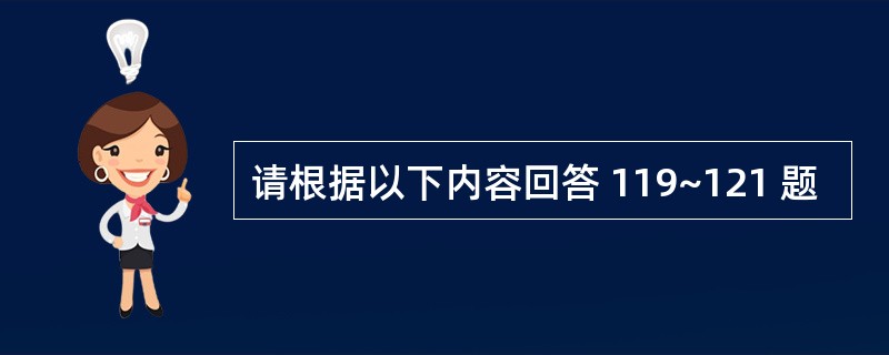 请根据以下内容回答 119~121 题