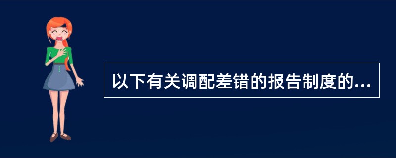 以下有关调配差错的报告制度的叙述中,最有概括力的是 ( )