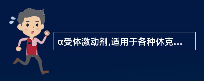 α受体激动剂,适用于各种休克及手术时低血压( )。