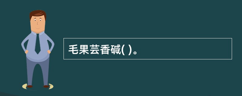 毛果芸香碱( )。