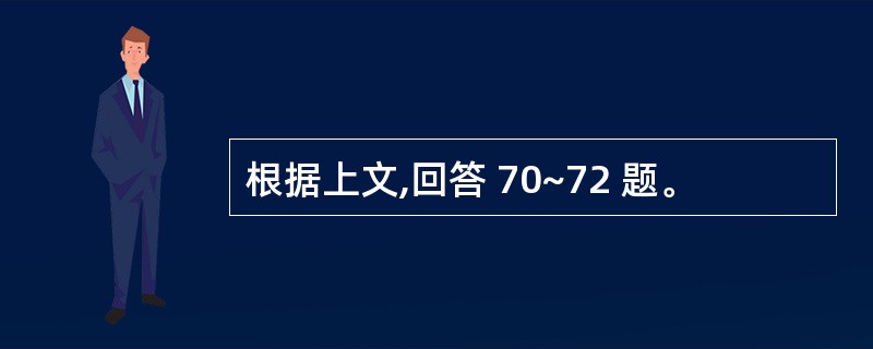 根据上文,回答 70~72 题。