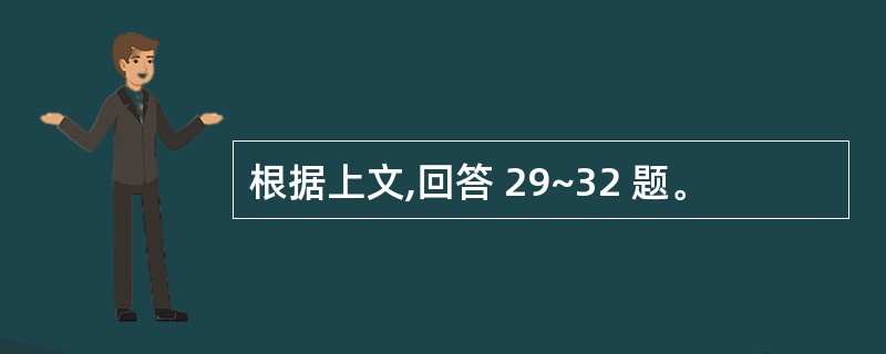 根据上文,回答 29~32 题。