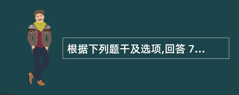 根据下列题干及选项,回答 72~73 题: