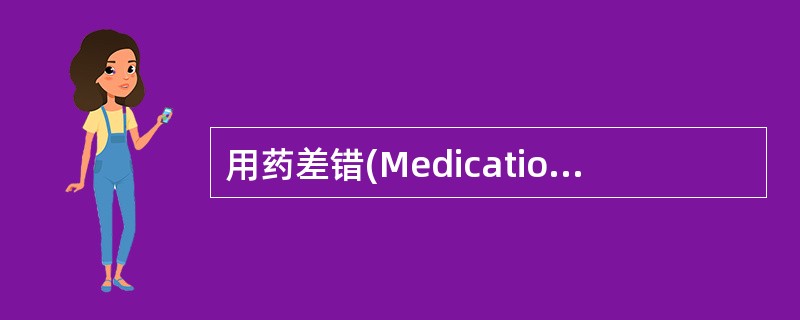 用药差错(Medication Errors)是指在药物使用过程中出现的、导致用