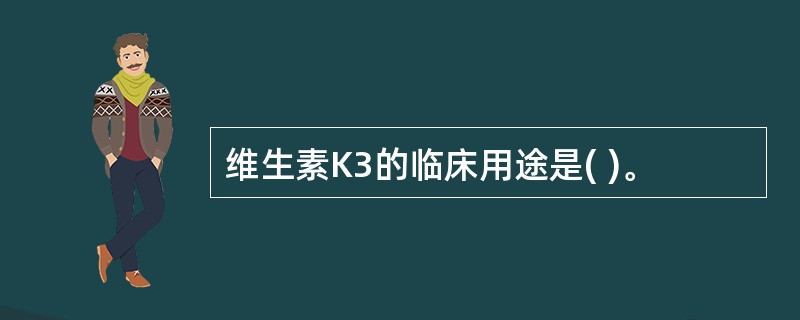 维生素K3的临床用途是( )。