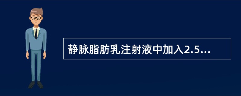 静脉脂肪乳注射液中加入2.5%(g£¯ml)甘油,它的作用是( )。