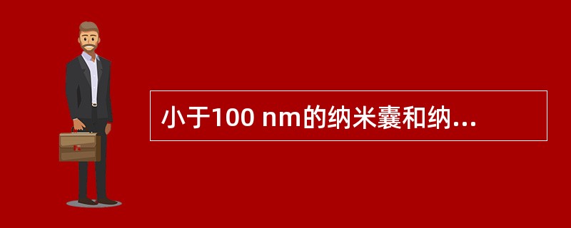 小于100 nm的纳米囊和纳米球可缓慢积聚于( )。