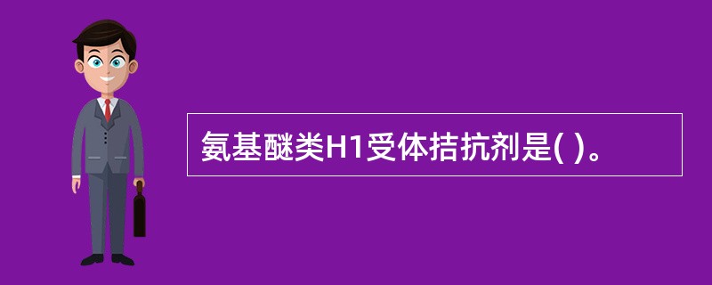 氨基醚类H1受体拮抗剂是( )。