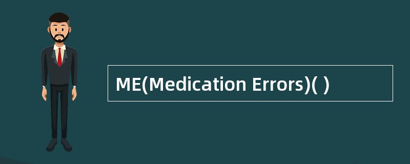 ME(Medication Errors)( )