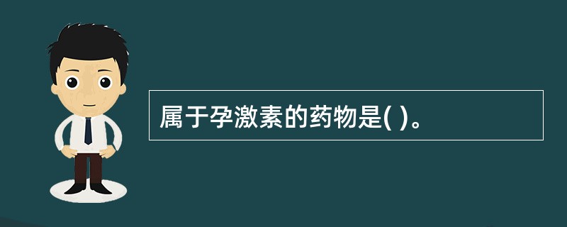 属于孕激素的药物是( )。