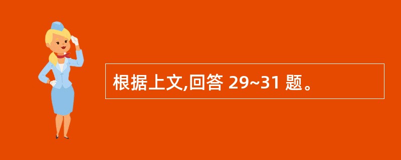 根据上文,回答 29~31 题。