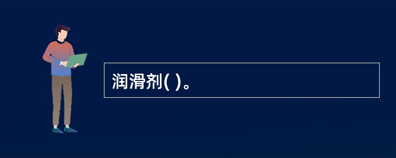 润滑剂( )。