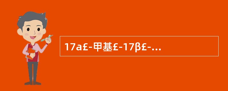 17a£­甲基£­17β£­羟基雄甾£­4£­烯£­3£­酮的结构式是( )。