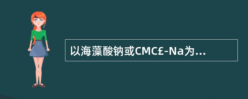 以海藻酸钠或CMC£­Na为骨架材料制成( )。