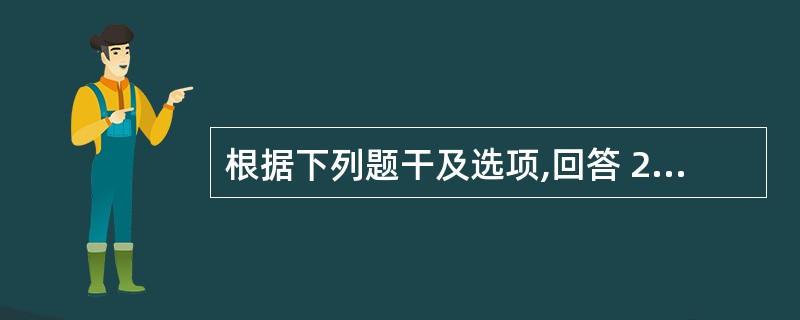 根据下列题干及选项,回答 25~28 题: