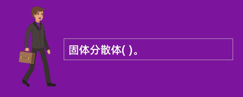 固体分散体( )。