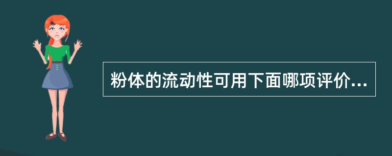 粉体的流动性可用下面哪项评价( )。