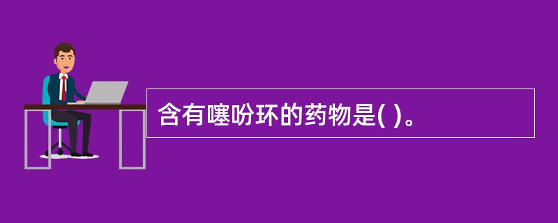 含有噻吩环的药物是( )。