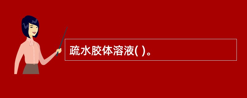 疏水胶体溶液( )。