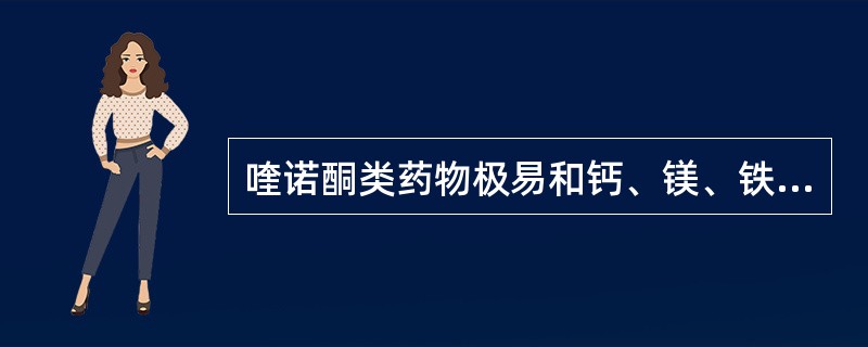 喹诺酮类药物极易和钙、镁、铁、锌等形成螯合物使抗菌活性降低,是由于结构中含有 (