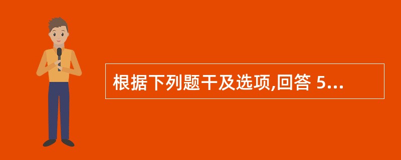 根据下列题干及选项,回答 54~57 题: