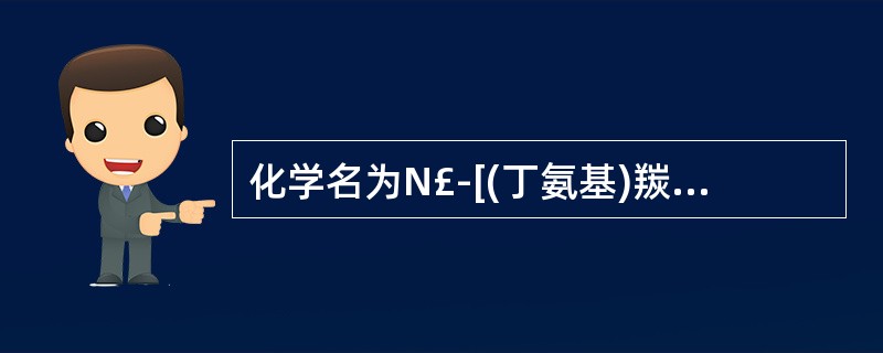 化学名为N£­[(丁氨基)羰基]£­4£­甲基苯磺酰胺( )。