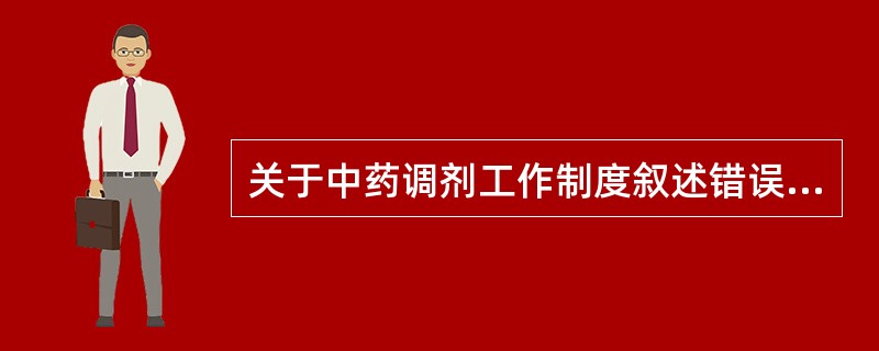 关于中药调剂工作制度叙述错误的是