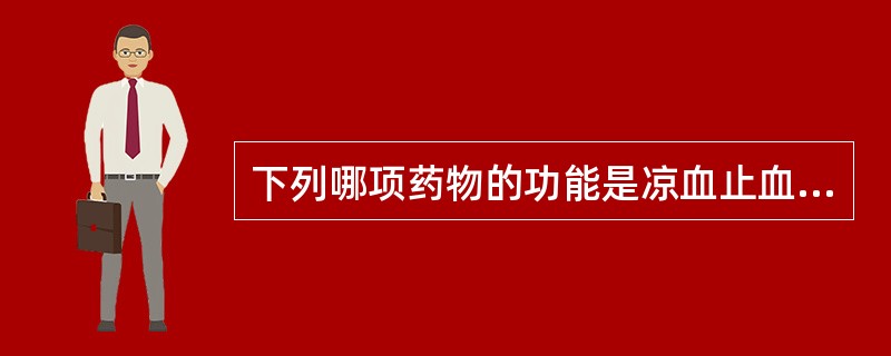 下列哪项药物的功能是凉血止血、清热利尿、清肺胃热A、侧柏叶B、茜草C、苎麻根D、