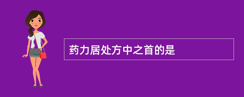 药力居处方中之首的是