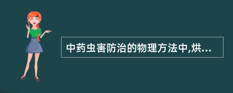 中药虫害防治的物理方法中,烘烤药材不宜超过的温度是A、40℃B、50℃C、60℃