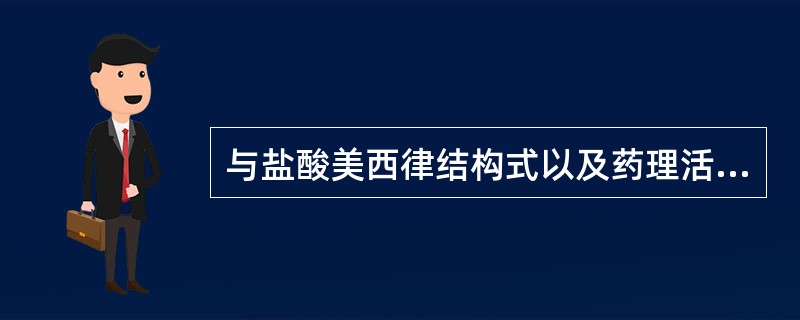 与盐酸美西律结构式以及药理活性相似的药物是( )。