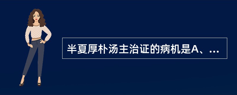 半夏厚朴汤主治证的病机是A、痰气互结B、肝肾不足C、寒凝气滞D、痰湿壅肺E、胸阳