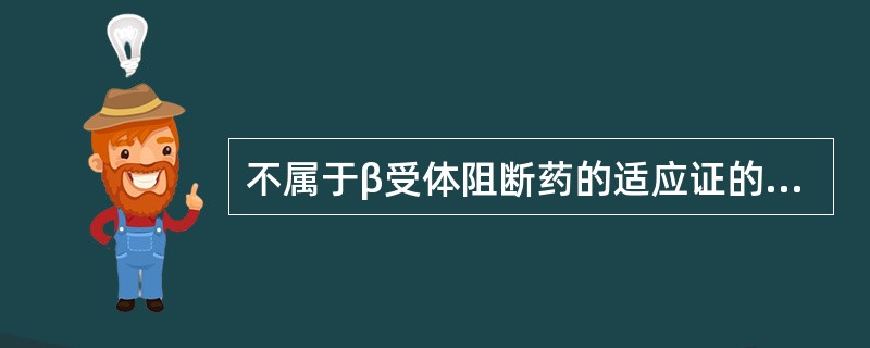 不属于β受体阻断药的适应证的是A、慢性心功能不全B、支气管哮喘C、心律失常D、高