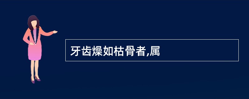 牙齿燥如枯骨者,属