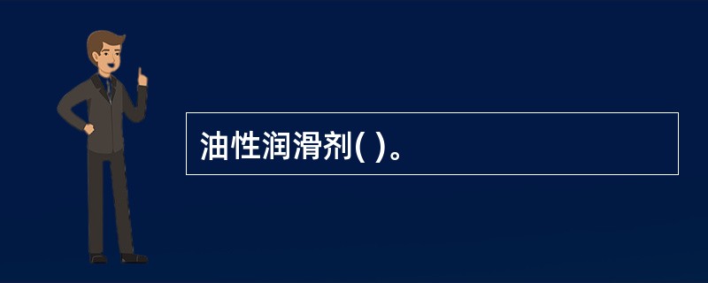 油性润滑剂( )。