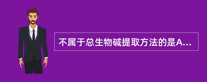 不属于总生物碱提取方法的是A、溶剂法B、升华法C、离子交换树脂法D、沉淀法E、萃