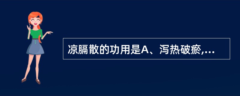 凉膈散的功用是A、泻热破瘀,散结消肿B、润肠泻热,行气通便C、攻下热结,益气活血