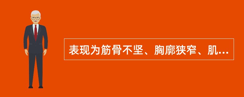 表现为筋骨不坚、胸廓狭窄、肌肉瘦削、皮肤不荣、疲惫乏力者为